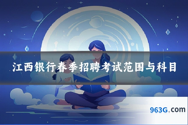 江西银行春季招聘考试范围与科目