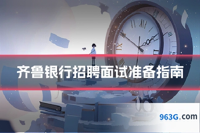 齐鲁银行招聘面试准备指南