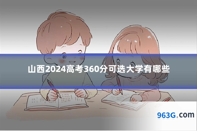 山西2024高考360分可选大学有哪些