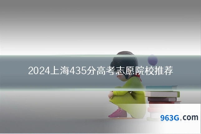 2024上海435分高考志愿院校推荐