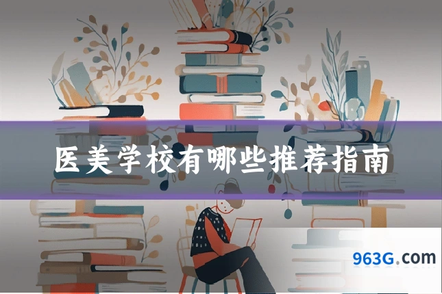 医美学校有哪些推荐指南