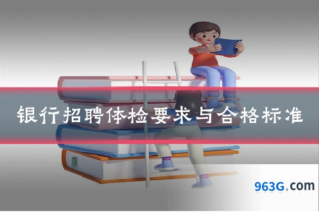 银行招聘体检要求与合格标准