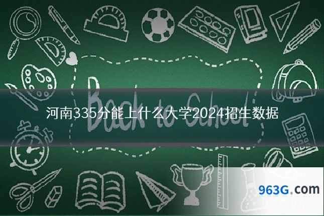 河南335分能上什么大学2024招生数据