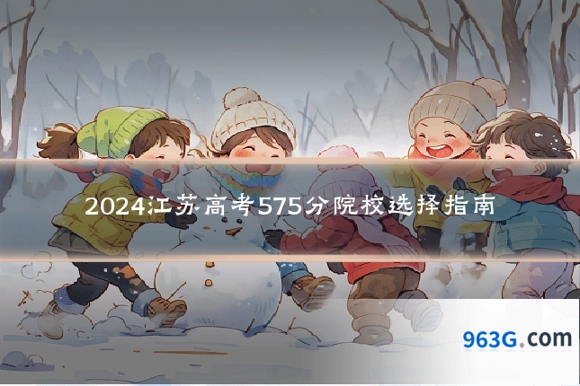 2024江苏高考575分院校选择指南