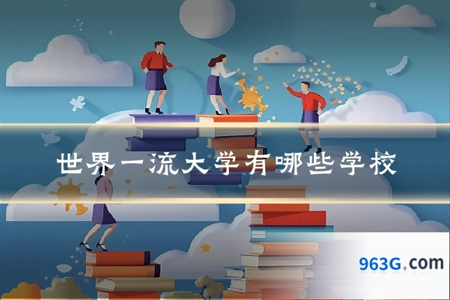 世界一流大学有哪些学校