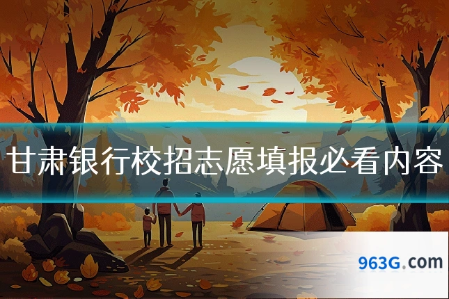 甘肃银行校招志愿填报必看内容