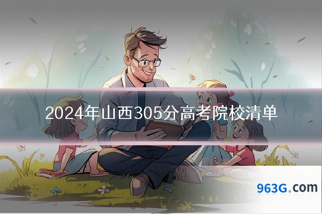 2024年山西305分高考院校清单