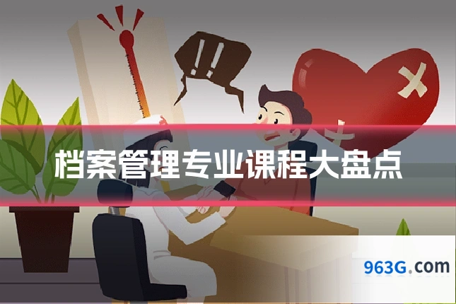 档案管理专业课程大盘点