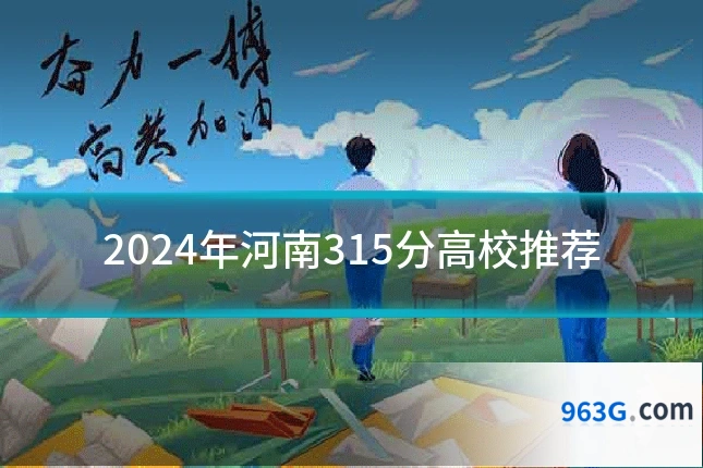 2024年河南315分高校推荐