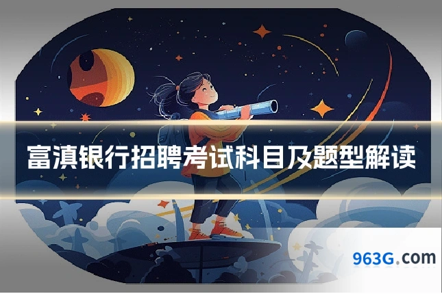 富滇银行招聘考试科目及题型解读