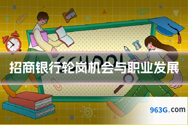 招商银行轮岗机会与职业发展