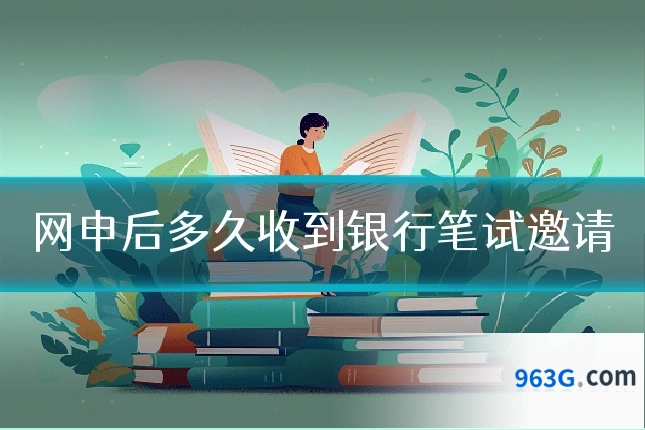 网申后多久收到银行笔试邀请