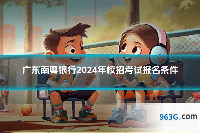 广东南粤银行2024年校招考试报名条件