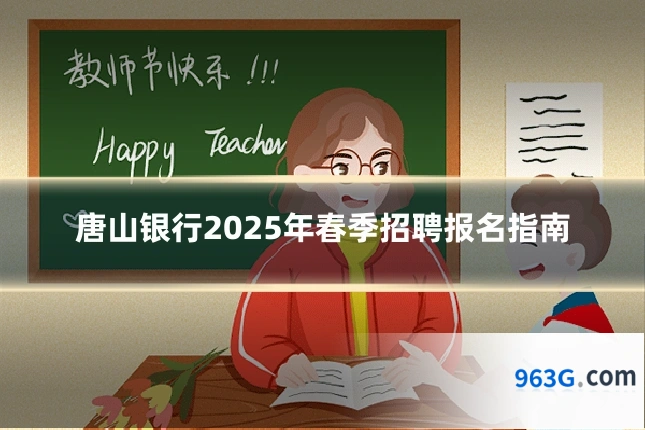 唐山银行2025年春季招聘报名指南