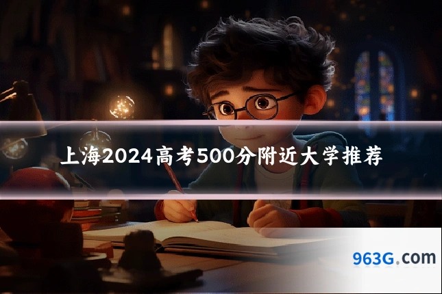 上海2024高考500分附近大学推荐
