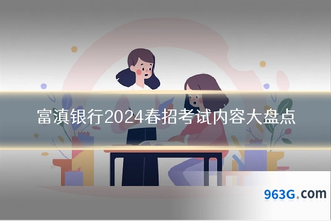 富滇银行2024春招考试内容大盘点