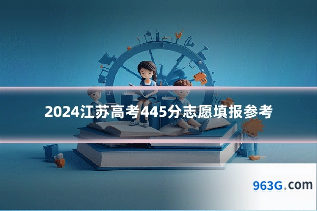 2024江苏高考445分志愿填报参考