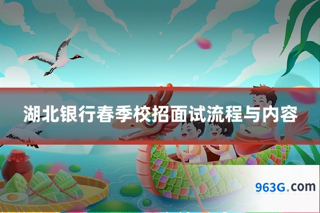 湖北银行春季校招面试流程与内容
