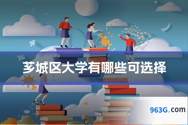 芗城区大学有哪些可选择