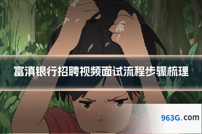 富滇银行招聘视频面试流程步骤梳理