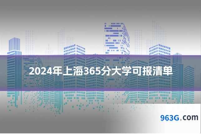 2024年上海365分大学可报清单