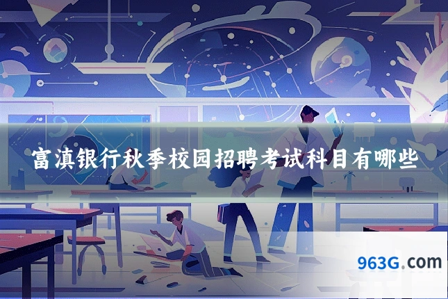 富滇银行秋季校园招聘考试科目有哪些