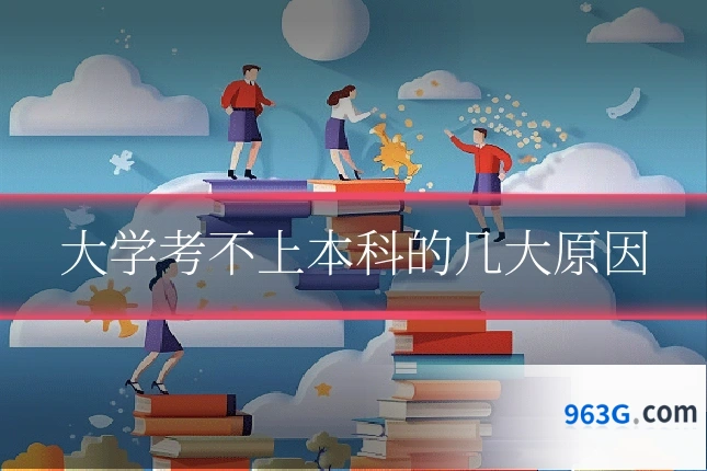 大学考不上本科的几大原因