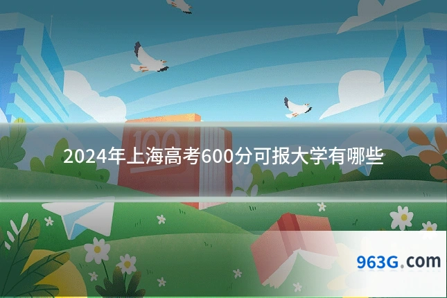 2024年上海高考600分可报大学有哪些