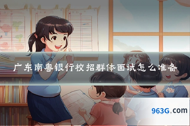广东南粤银行校招群体面试怎么准备
