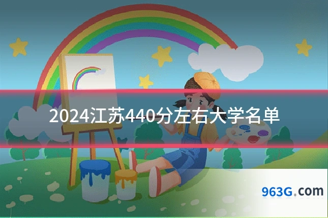 2024江苏440分左右大学名单