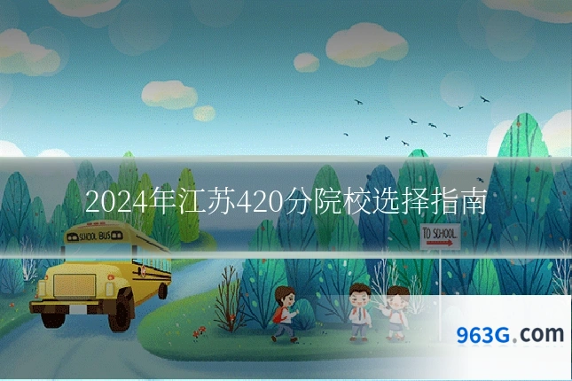2024年江苏420分院校选择指南