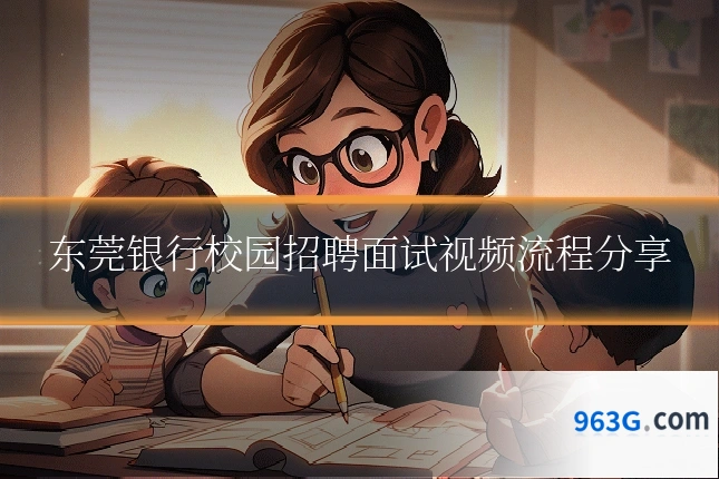 东莞银行校园招聘面试视频流程分享