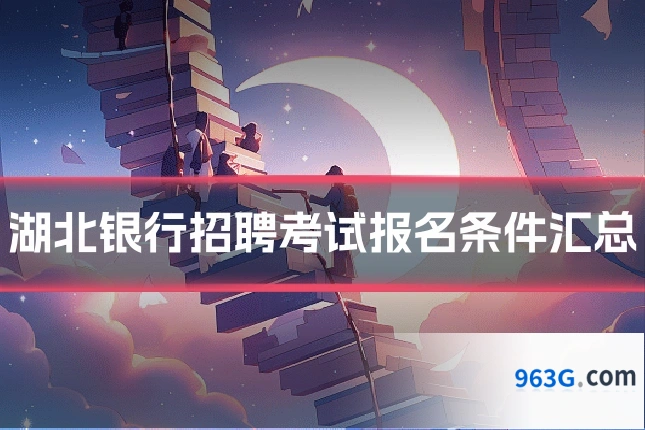 湖北银行招聘考试报名条件汇总