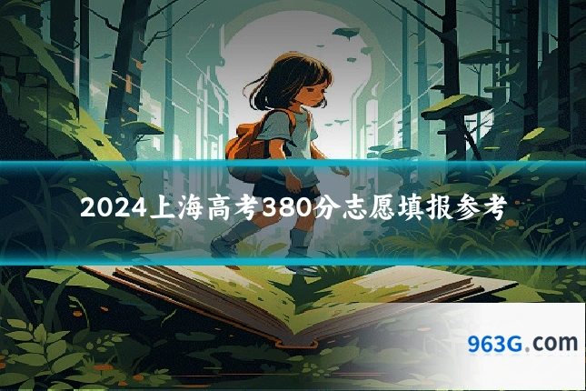 2024上海高考380分志愿填报参考