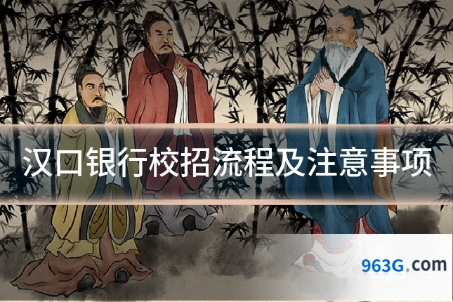 汉口银行校招流程及注意事项