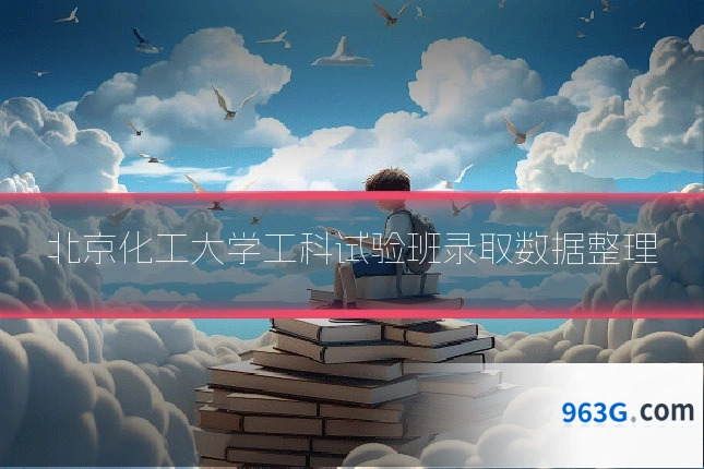 北京化工大学工科试验班录取数据整理