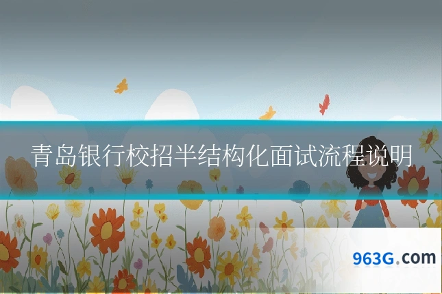 青岛银行校招半结构化面试流程说明