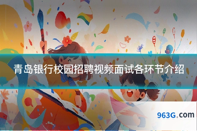 青岛银行校园招聘视频面试各环节介绍