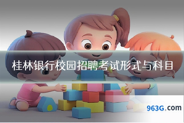 桂林银行校园招聘考试形式与科目