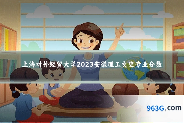 上海对外经贸大学2023安徽理工文史专业分数