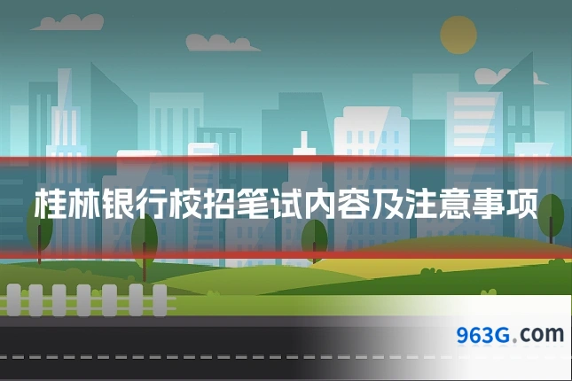 桂林银行校招笔试内容及注意事项