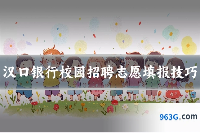 汉口银行校园招聘志愿填报技巧