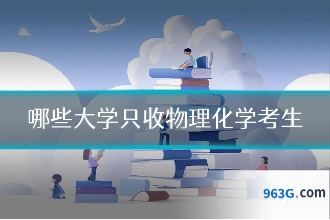 哪些大学只收物理化学考生