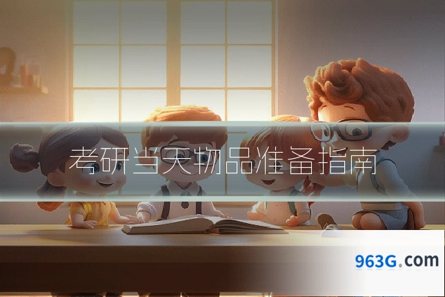 考研当天物品准备指南