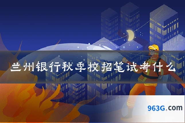 兰州银行秋季校招笔试考什么