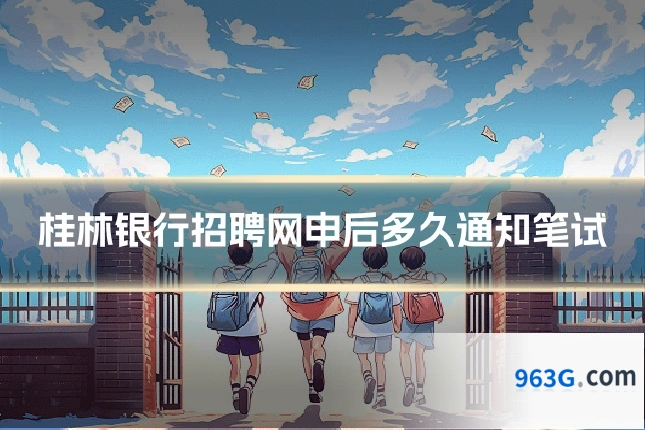 桂林银行招聘网申后多久通知笔试