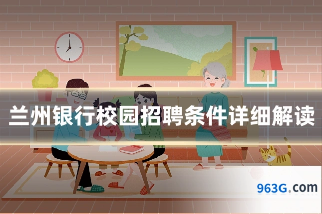 兰州银行校园招聘条件详细解读