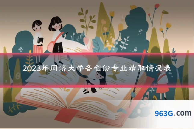 2023年同济大学各省份专业录取情况表