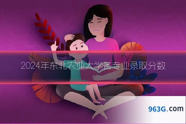 2024年东北农业大学各专业录取分数