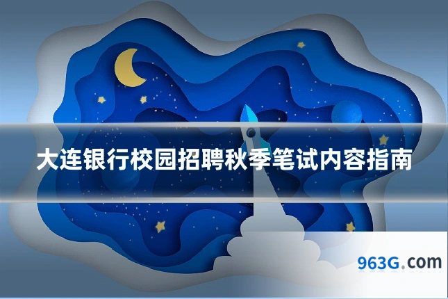 大连银行校园招聘秋季笔试内容指南